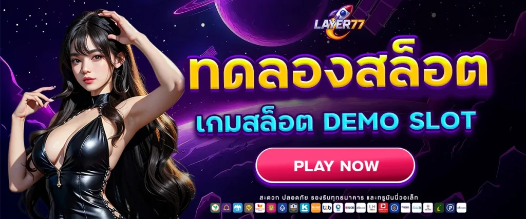 ทดลองเล่นสล็อต