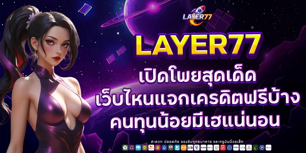 เว็บไหนแจกเครดิตฟรีบ้าง