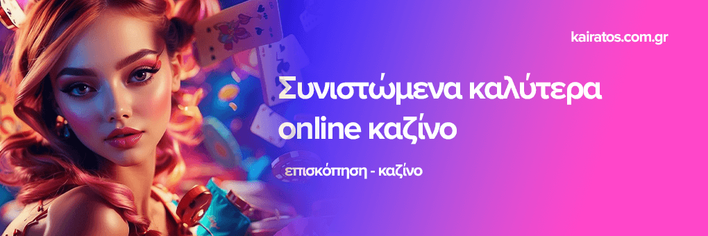 Καινούργια Καζίνο Ανακαλύπτοντας τις Νέες Τάσεις στον Κόσμο του Τζόγου